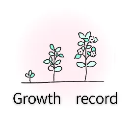 成長記録